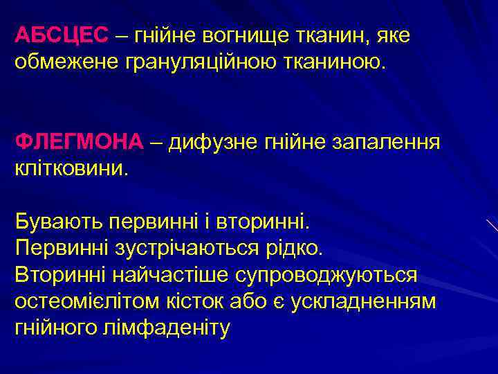 АБСЦЕС – гнійне вогнище тканин, яке обмежене грануляційною тканиною. ФЛЕГМОНА – дифузне гнійне запалення