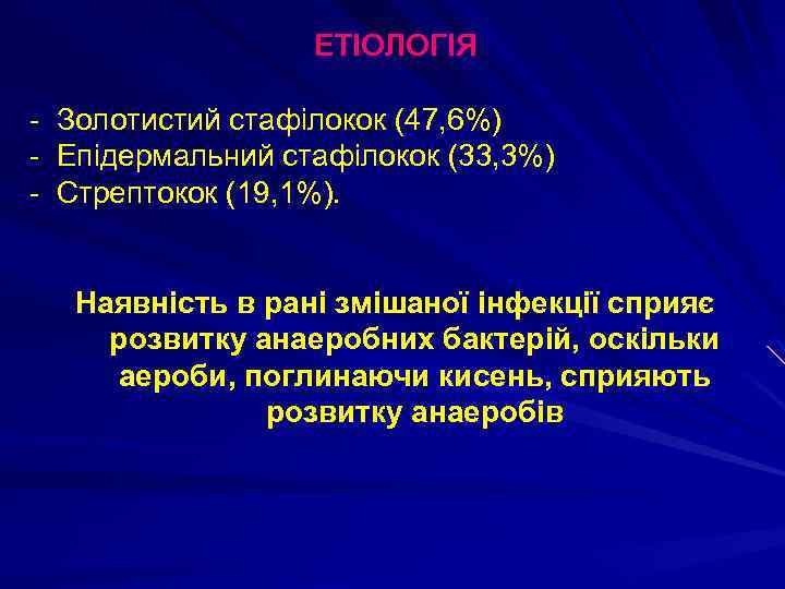 ЕТІОЛОГІЯ - Золотистий стафілокок (47, 6%) - Епідермальний стафілокок (33, 3%) - Стрептокок (19,