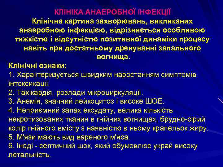 КЛІНІКА АНАЕРОБНОЇ ІНФЕКЦІЇ Клінічна картина захворювань, викликаних анаеробною інфекцією, відрізняється особливою тяжкістю і відсутністю