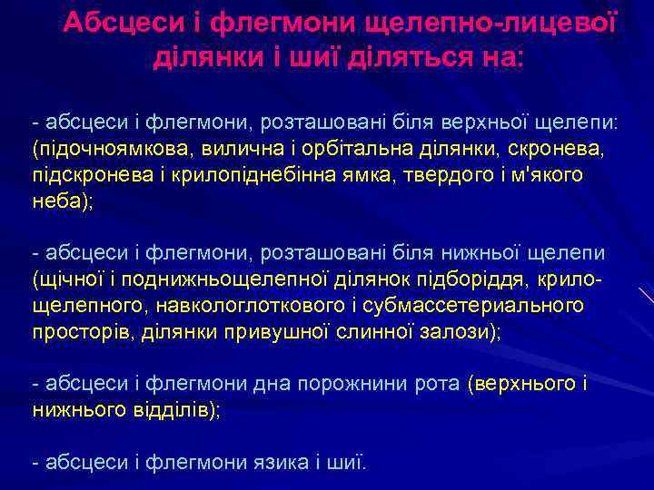 Абсцеси і флегмони щелепно-лицевої ділянки і шиї діляться на: - абсцеси і флегмони, розташовані