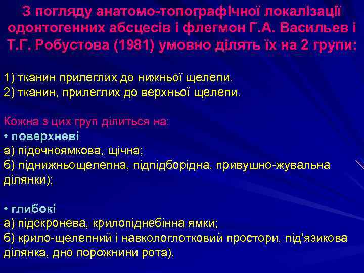 З погляду анатомо-топографічної локалізації одонтогенних абсцесів і флегмон Г. А. Васильев і Т. Г.