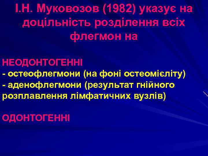 І. Н. Муковозов (1982) указує на доцільність розділення всіх флегмон на НЕОДОНТОГЕННІ - остеофлегмони