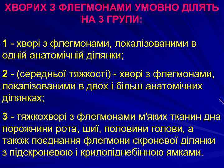 ХВОРИХ З ФЛЕГМОНАМИ УМОВНО ДІЛЯТЬ НА 3 ГРУПИ: 1 - хворі з флегмонами, локалізованими