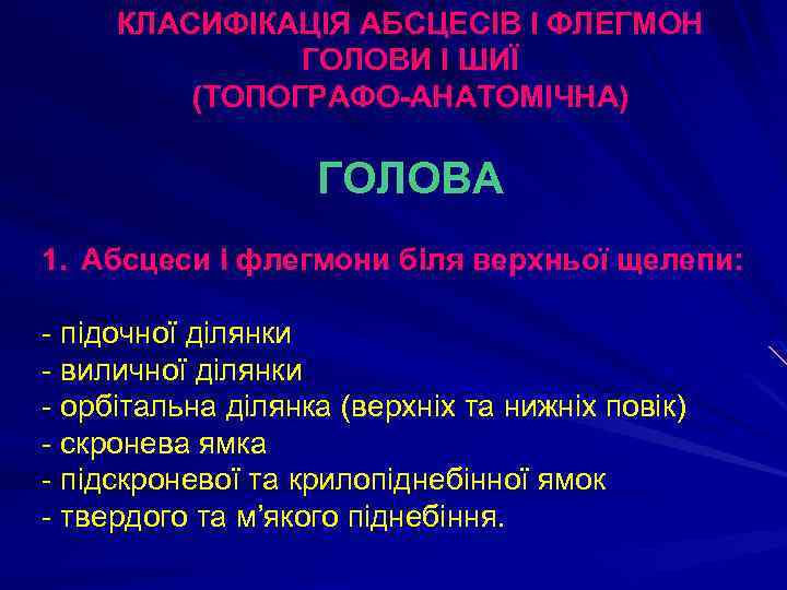 КЛАСИФІКАЦІЯ АБСЦЕСІВ І ФЛЕГМОН ГОЛОВИ І ШИЇ (ТОПОГРАФО-АНАТОМІЧНА) ГОЛОВА 1. Абсцеси і флегмони біля