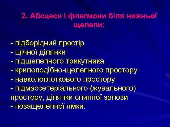 2. Абсцеси і флегмони біля нижньої щелепи: - підборідний простір - щічної ділянки -