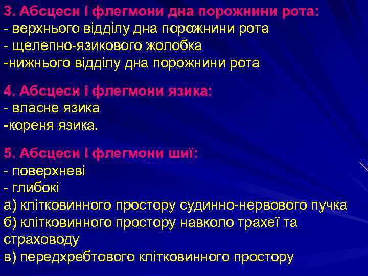 3. Абсцеси і флегмони дна порожнини рота: - верхнього відділу дна порожнини рота -