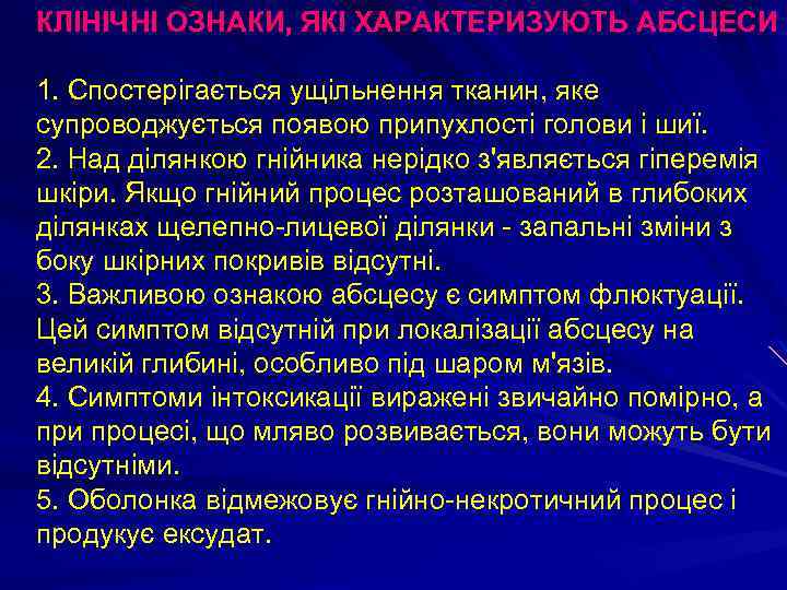 КЛІНІЧНІ ОЗНАКИ, ЯКІ ХАРАКТЕРИЗУЮТЬ АБСЦЕСИ 1. Спостерігається ущільнення тканин, яке супроводжується появою припухлості голови