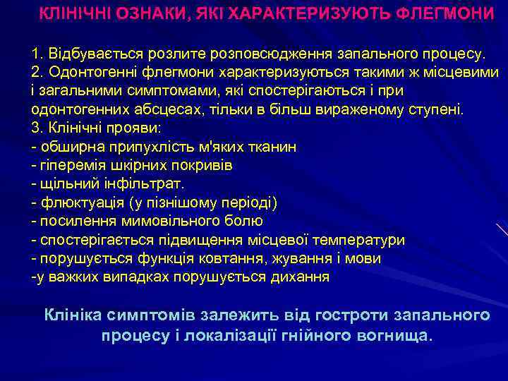 КЛІНІЧНІ ОЗНАКИ, ЯКІ ХАРАКТЕРИЗУЮТЬ ФЛЕГМОНИ 1. Відбувається розлите розповсюдження запального процесу. 2. Одонтогенні флегмони