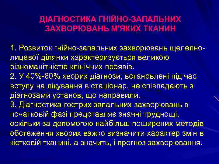 ДІАГНОСТИКА ГНІЙНО-ЗАПАЛЬНИХ ЗАХВОРЮВАНЬ М'ЯКИХ ТКАНИН 1. Розвиток гнійно-запальних захворювань щелепнолицевої ділянки характеризується великою різноманітністю