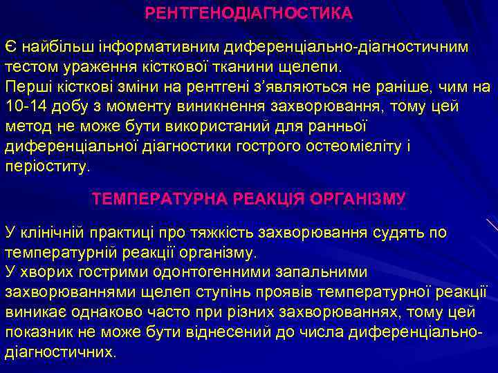 РЕНТГЕНОДІАГНОСТИКА Є найбільш інформативним диференціально-діагностичним тестом ураження кісткової тканини щелепи. Перші кісткові зміни на