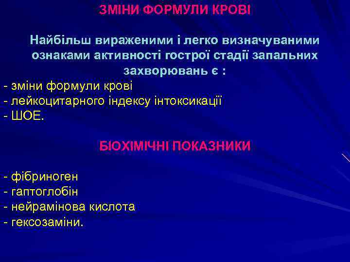 ЗМІНИ ФОРМУЛИ КРОВІ Найбільш вираженими і легко визначуваними ознаками активності гострої стадії запальних захворювань