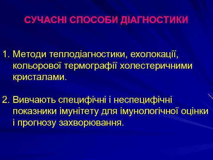 СУЧАСНІ СПОСОБИ ДІАГНОСТИКИ 1. Методи теплодіагностики, ехолокації, кольорової термографії холестеричними кристалами. 2. Вивчають специфічні