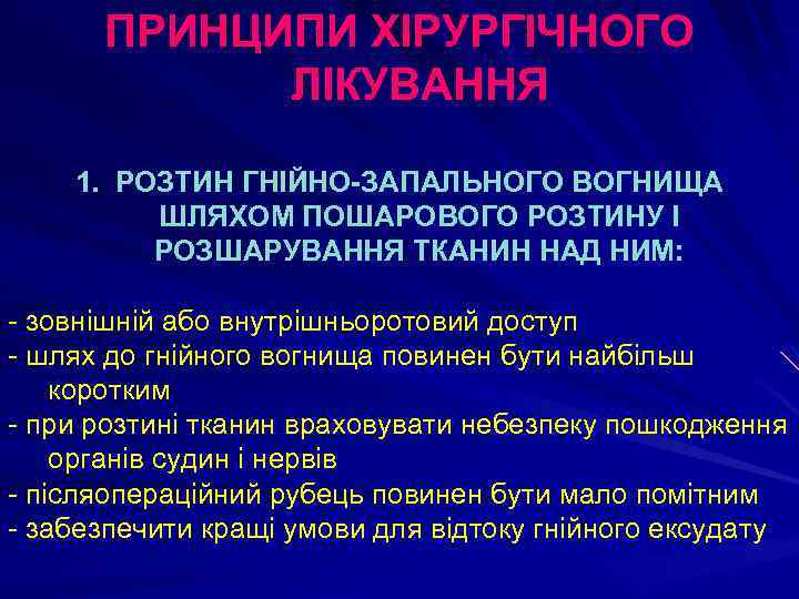 ПРИНЦИПИ ХІРУРГІЧНОГО ЛІКУВАННЯ 1. РОЗТИН ГНІЙНО-ЗАПАЛЬНОГО ВОГНИЩА ШЛЯХОМ ПОШАРОВОГО РОЗТИНУ І РОЗШАРУВАННЯ ТКАНИН НАД