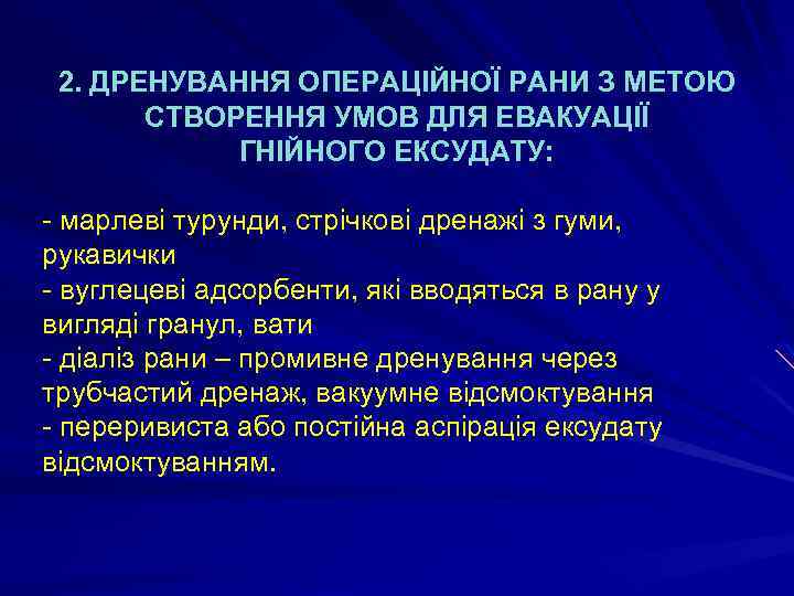 2. ДРЕНУВАННЯ ОПЕРАЦІЙНОЇ РАНИ З МЕТОЮ СТВОРЕННЯ УМОВ ДЛЯ ЕВАКУАЦІЇ ГНІЙНОГО ЕКСУДАТУ: - марлеві