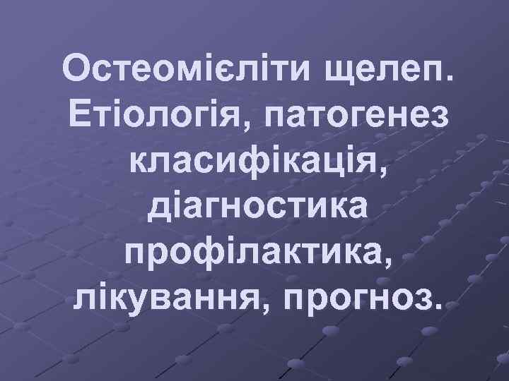 Остеомієліти щелеп. Етіологія, патогенез класифікація, діагностика профілактика, лікування, прогноз. 