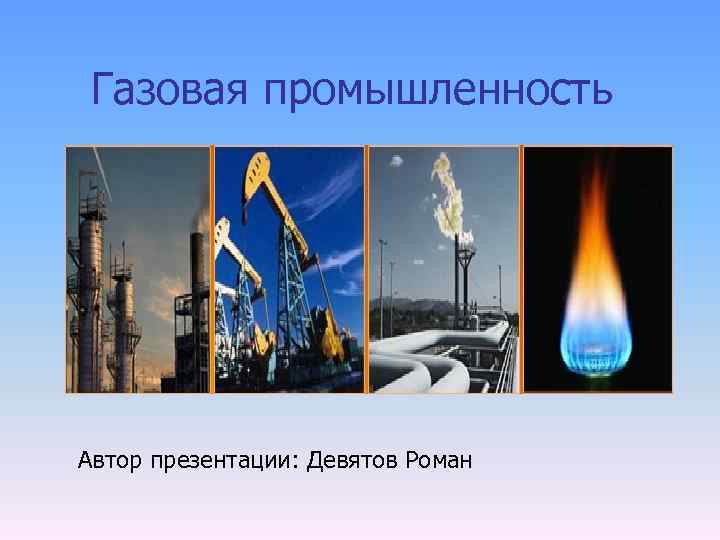 Презентация газовая промышленность мира