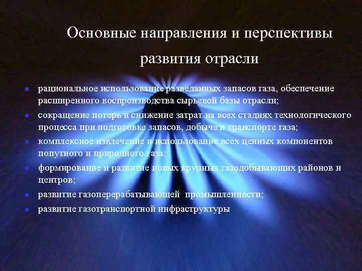 Направление газа. Перспективы развития газовой отрасли. Перспективы развития газовой промышленности. Перспективы развития и размещения отрасли газа. Перспективы развития и размещения газовой отрасли.