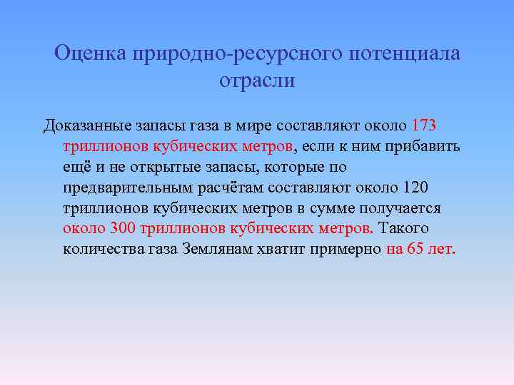 Оценка природно-ресурсного потенциала отрасли Доказанные запасы газа в мире составляют около 173 триллионов кубических