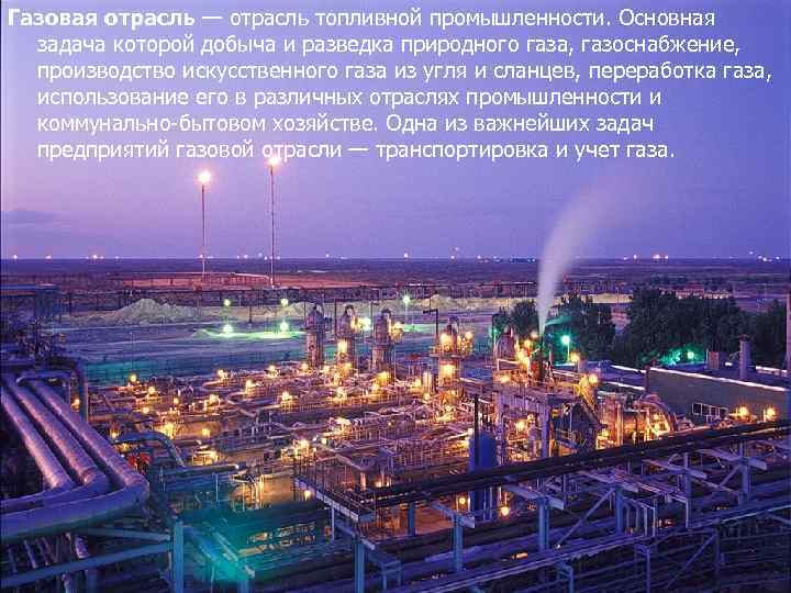 Газовая отрасль — отрасль топливной промышленности. Основная задача которой добыча и разведка природного газа,