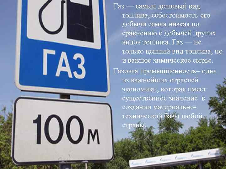 Газ — самый дешевый вид топлива, себестоимость его добычи самая низкая по сравнению с