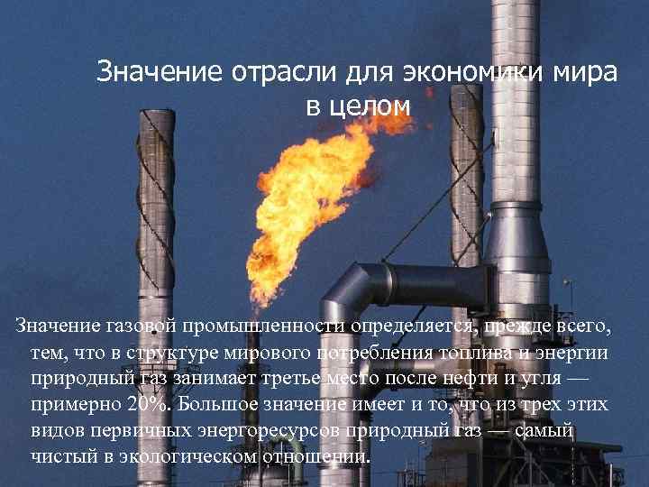 План характеристики отрасли мирового хозяйства газовая