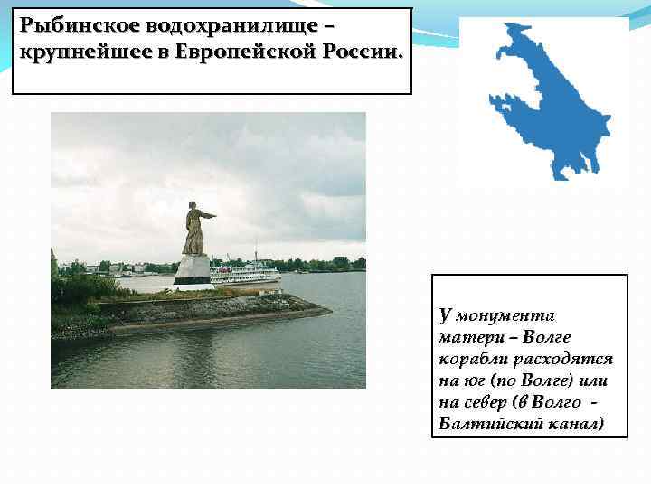 Рыбинское водохранилище – крупнейшее в Европейской России. У монумента матери – Волге корабли расходятся