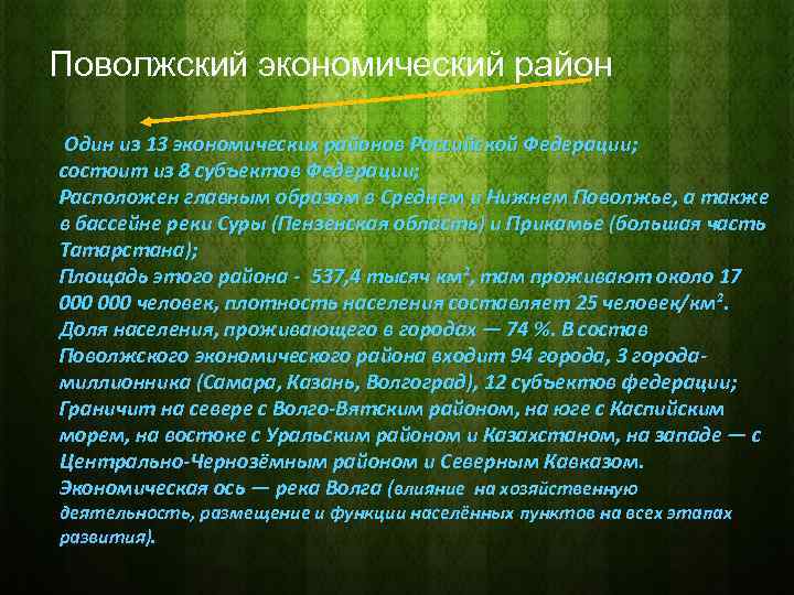 Поволжский экономический район Один из 13 экономических районов Российской Федерации; состоит из 8 субъектов