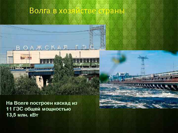 Волга в хозяйстве страны На Волге построен каскад из 11 ГЭС общей мощностью 13,