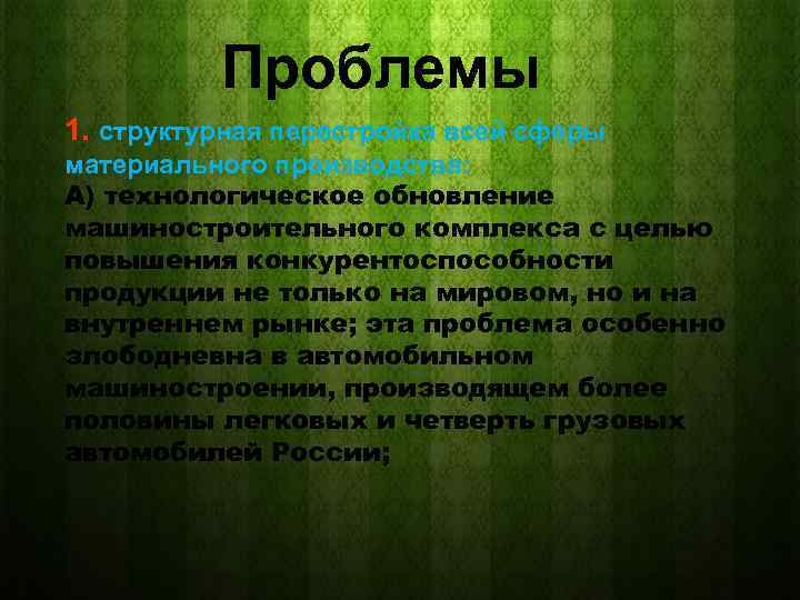 Проблемы 1. структурная перестройка всей сферы материального производства: А) технологическое обновление машиностроительного комплекса с