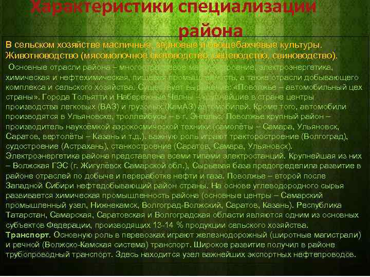 Характеристики специализации района В сельском хозяйстве масличные, зерновые и овощебахчевые культуры. Животноводство (мясомолочное скотоводство,