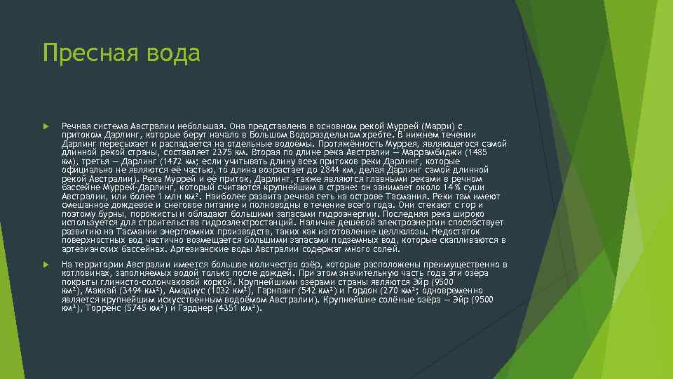 Пресная вода Речная система Австралии небольшая. Она представлена в основном рекой Муррей (Марри) с