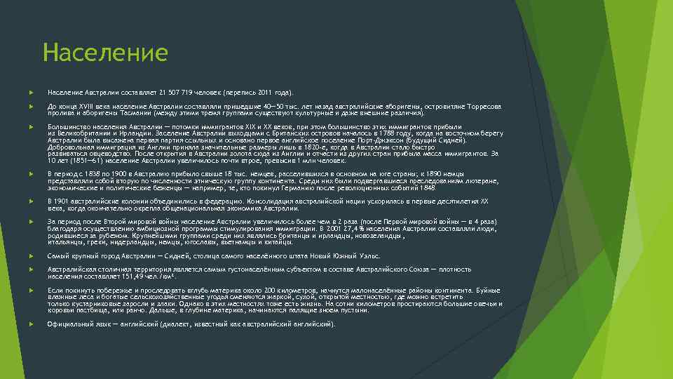 Население Австралии составляет 21 507 719 человек (перепись 2011 года). До конца XVIII века