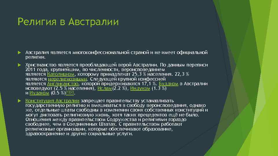 Религия в Австралии Австралия является многоконфессиональной страной и не имеет официальной религии. Христианство является