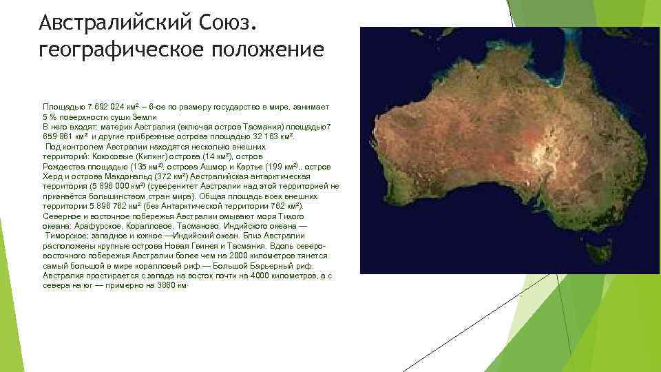 План характеристики страны австралии 7 класс. Площадь территории австралийский Союз. География 7 класс Австралия Союз. Характеристика Австралии-государства география 7 класс. Характеристика Австралии 7 класс география.