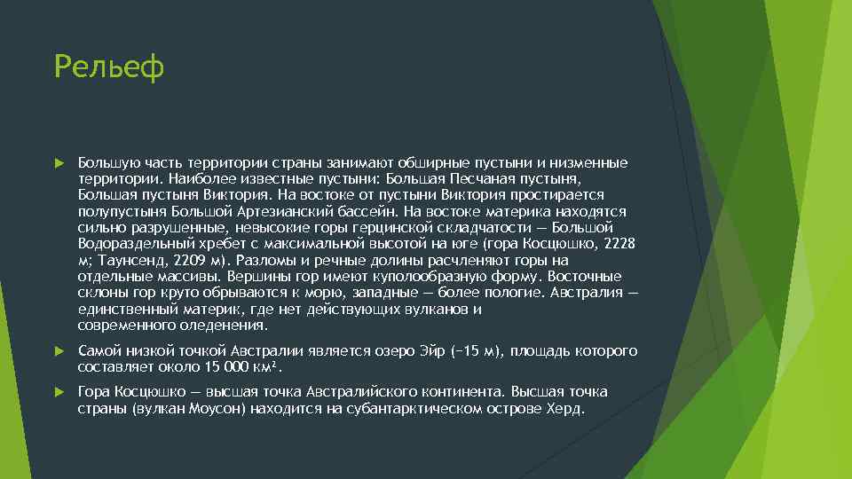 Рельеф Большую часть территории страны занимают обширные пустыни и низменные территории. Наиболее известные пустыни: