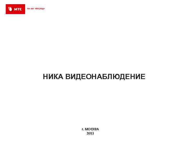 НИКА ВИДЕОНАБЛЮДЕНИЕ г. МОСКВА 2013 