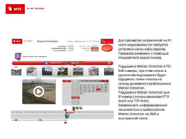 Просмотр видеоархива на ПК Для просмотра загруженной на PC части видеоархива не требуется установка