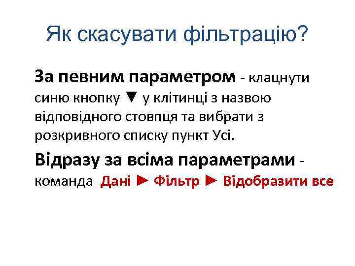 Як скасувати фільтрацію? За певним параметром - клацнути синю кнопку ▼ у клітинці з