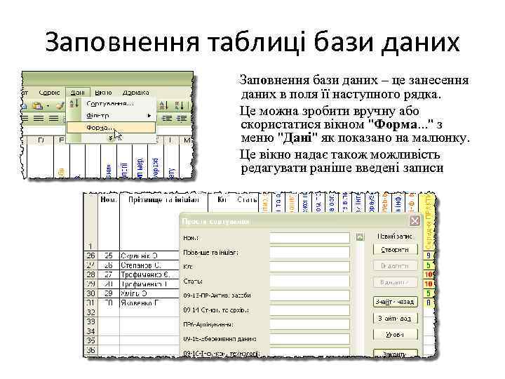 Заповнення таблиці бази даних Заповнення бази даних – це занесення даних в поля її