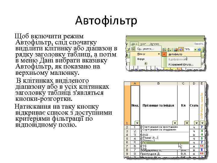 Автофільтр Щоб включити режим Автофільтр, слід спочатку виділити клітинку або діапазон в рядку заголовку