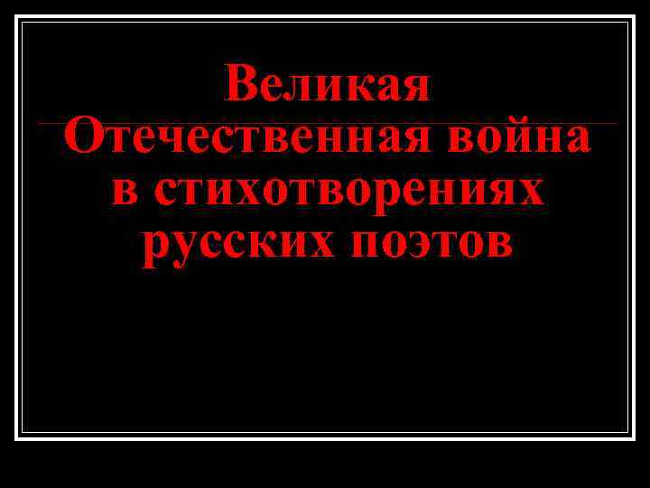 Великая Отечественная война в стихотворениях русских поэтов 