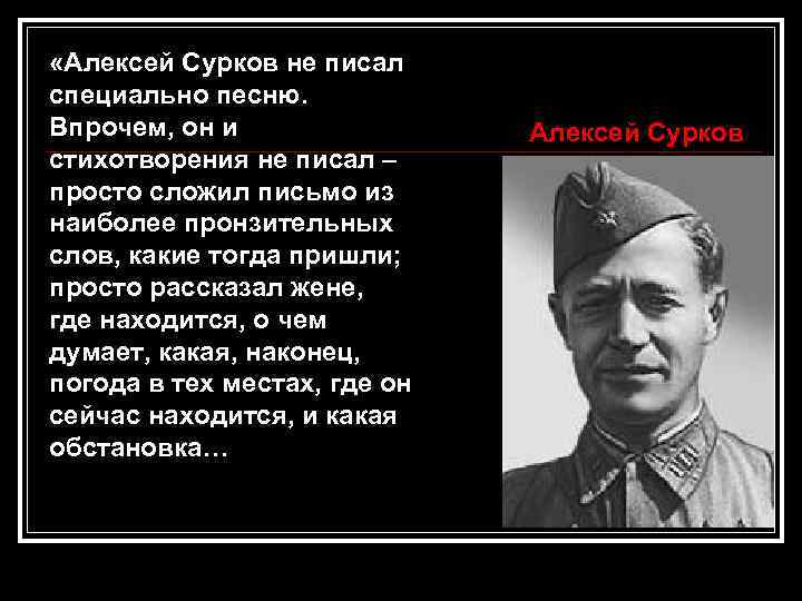  «Алексей Сурков не писал специально песню. Впрочем, он и стихотворения не писал –