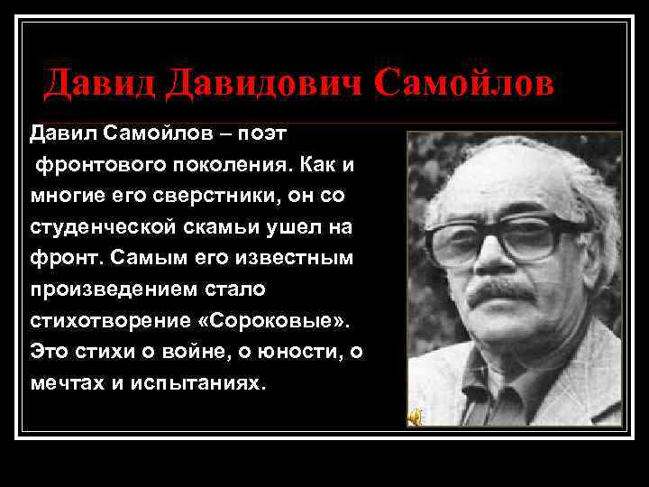 Давидович Самойлов Давил Самойлов – поэт фронтового поколения. Как и многие его сверстники, он