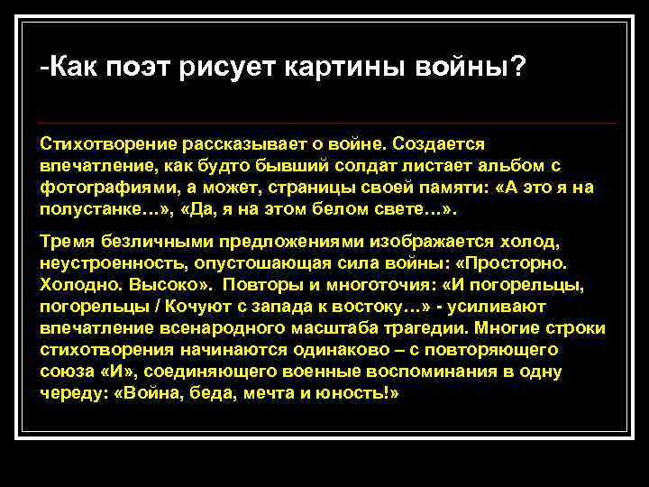 -Как поэт рисует картины войны? Стихотворение рассказывает о войне. Создается впечатление, как будто бывший