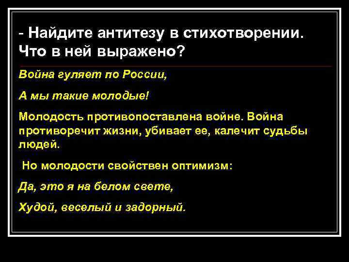 - Найдите антитезу в стихотворении. Что в ней выражено? Война гуляет по России, А