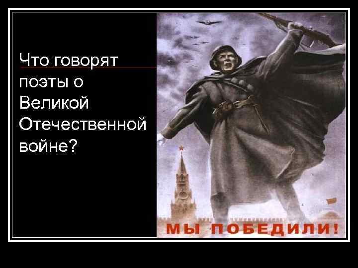 Что говорят поэты о Великой Отечественной войне? 