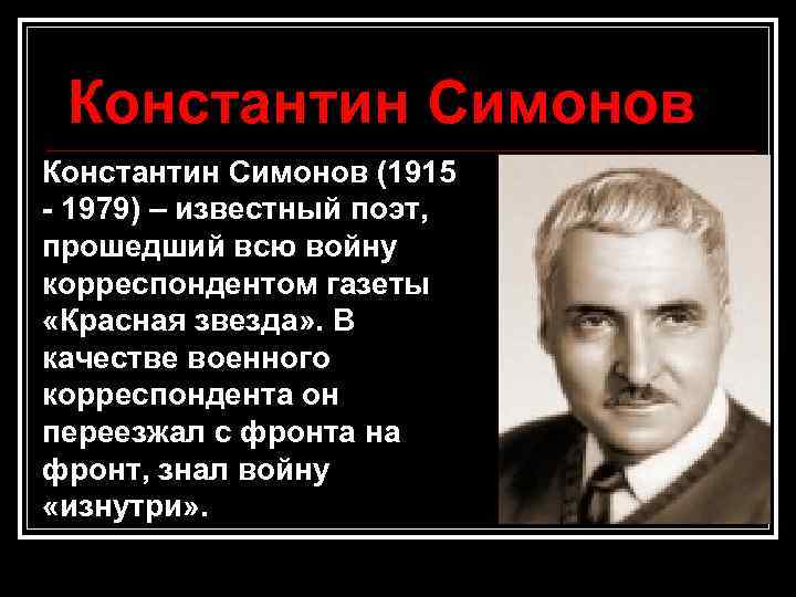 Константин Симонов (1915 - 1979) – известный поэт, прошедший всю войну корреспондентом газеты «Красная