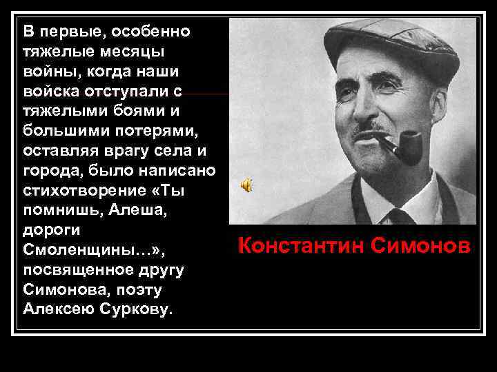 В первые, особенно тяжелые месяцы войны, когда наши войска отступали с тяжелыми боями и