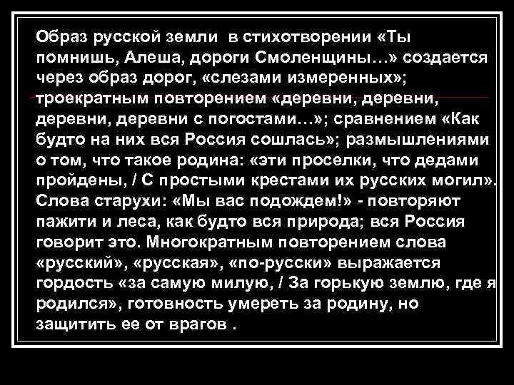 Образ русской земли в стихотворении «Ты помнишь, Алеша, дороги Смоленщины…» создается через образ дорог,