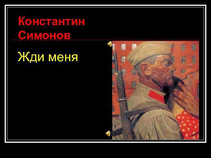 Константин Симонов Жди меня 